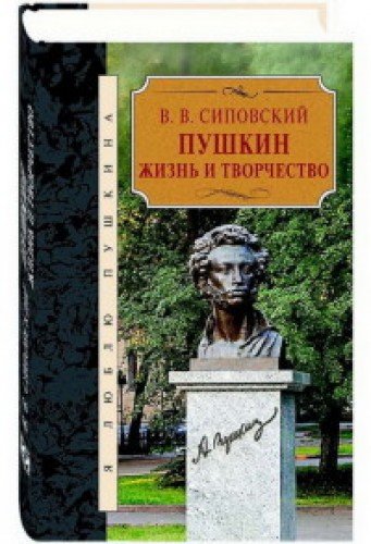 Пушкин.Жизнь и творчество