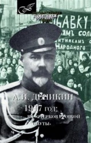1917 год:Из Очерков русской Смуты