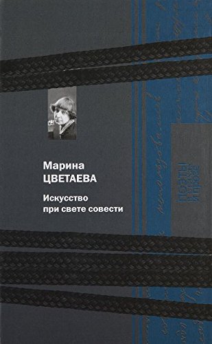 Цветаева.Искусство при свете совести