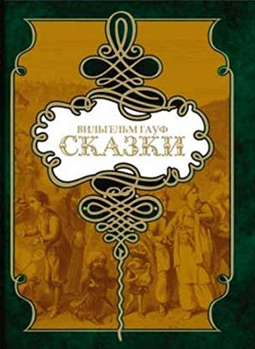 Сказки.Гауф (компл.в 2 тт.)