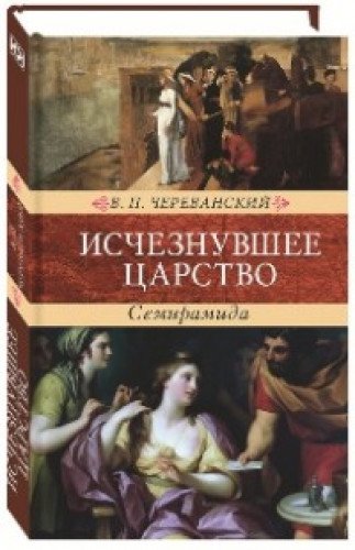 Исчезнувшее царство.Семирамида