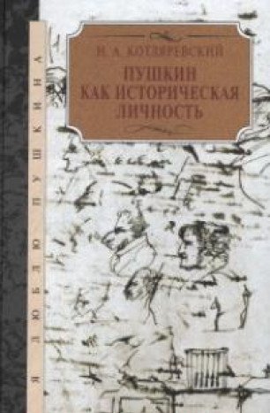 Пушкин как историческая личность