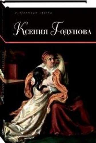 Ксения Годунова