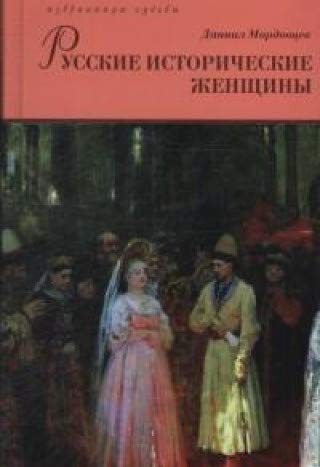 Русские исторические женщины (Компл.в 2-х тт.)