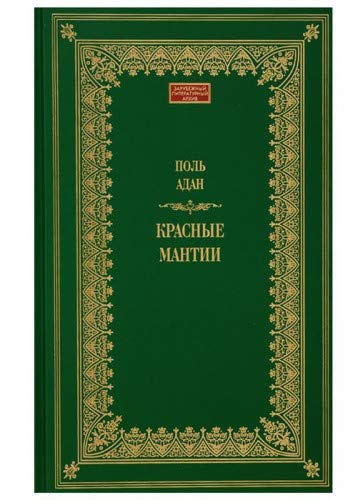 Красные мантии
