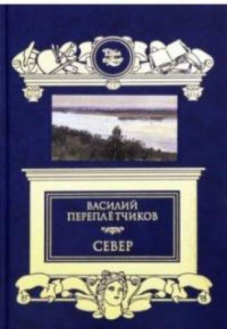 Север:Очерки русской действительности