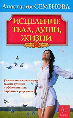 Исцеление тела, души, жизни.