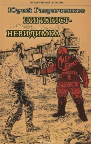 ИД Нигилист-невидимка