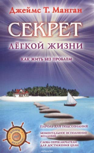 Секрет легкой жизни. Как жить без проблем 2изд.