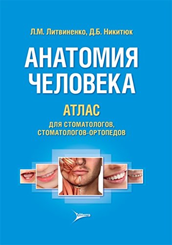 Анатомия человека.Атлас для стоматологов,стоматологов-ортопедов