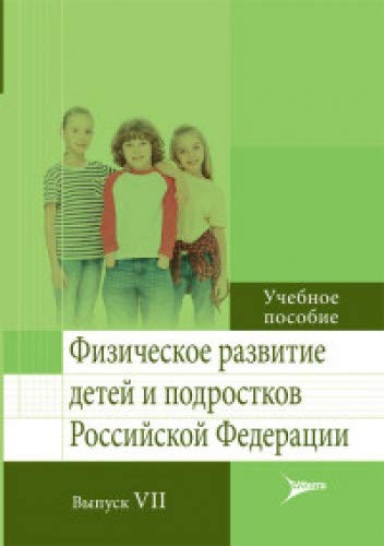Физическое развитие детей и подростков Российской Федерации.Вып.VII