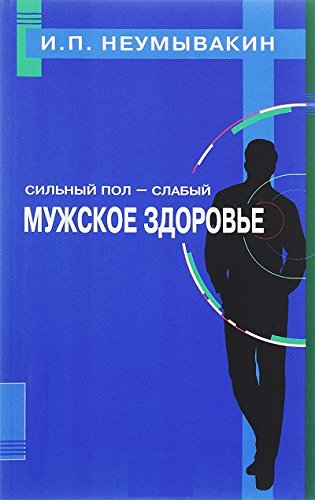 Сильный пол-слабый.Мужское здоровье
