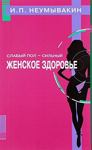 Слабый пол-сильный.Женское здоровье