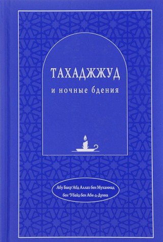 Тахаджжуд и ночные бдения