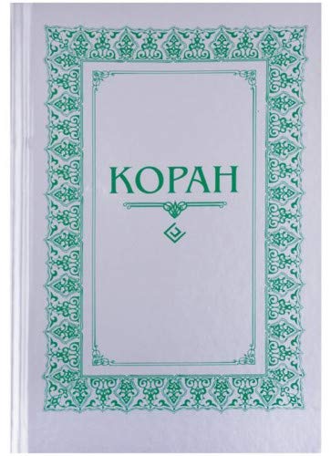 Коран.(м/ф.тв.серый.)Перевод с арабского и комментарий Османова