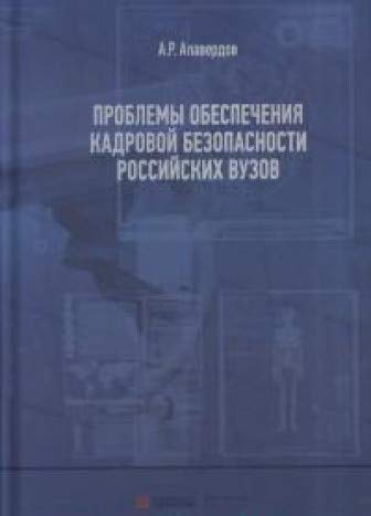 Проблемы обеспечения кадровой безопасности российских вузов. Монография