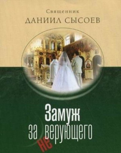 Замуж за неверующего