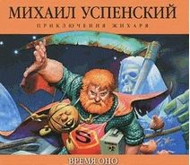 Аудиокн. Успенский. Время ОНО mp3