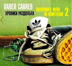 Аудиокн. 2CDmp3 Санаев. Похороните меня за плинтусом-2. Хроники раздолбая