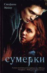 Аудиокн. Майер. Сумерки CDmp3