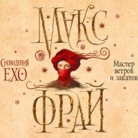 Аудиокн. Фрай. Мастер ветров и закатов CDmp3