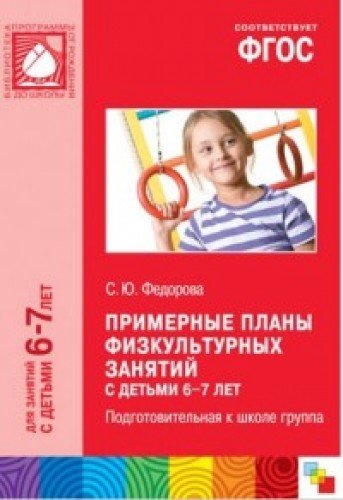 ФГОС Примерные планы физкультурных занятий с детьми 6-7 лет. Подготовительная к школе группа