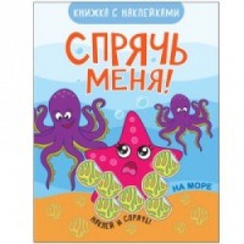 Спрячь меня! На море. Книжка с наклейками