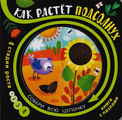 Как растёт подсолнух (книга с пазлами)