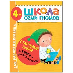 Школа Семи Гномов.4+.Стартовый набор.4-5 г. (4 книги + плакат-раскраска)