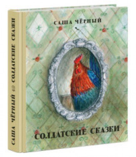 Солдатские сказки