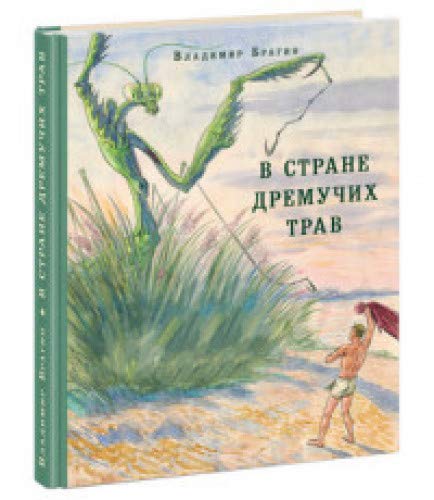 В Стране Дремучих Трав