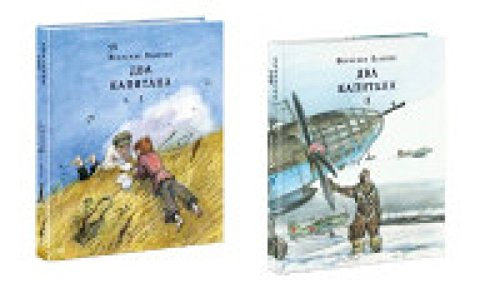 Два капитана.Компл.в 2-х тт.