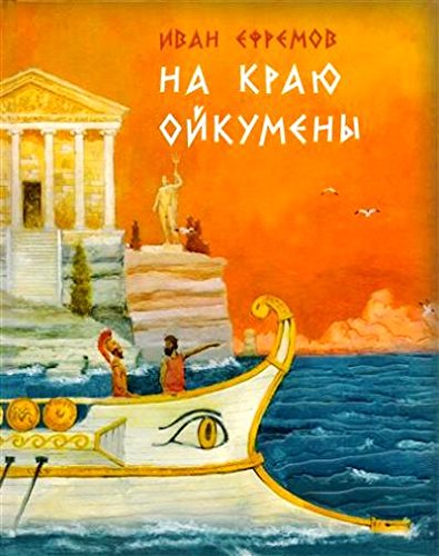 На краю Ойкумены