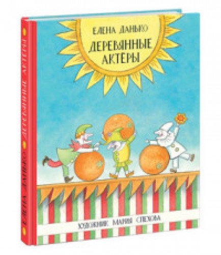 Деревянные актеры