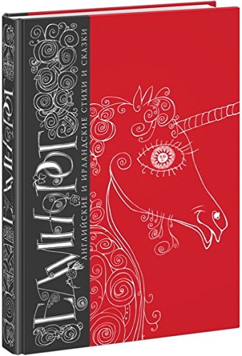 Единорог.Английские и ирландские стихи и сказки