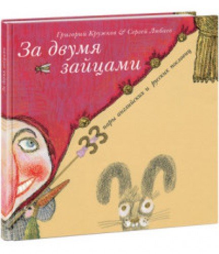 За двумя зайцами