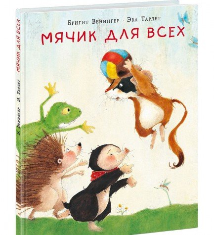 Мячик для всех