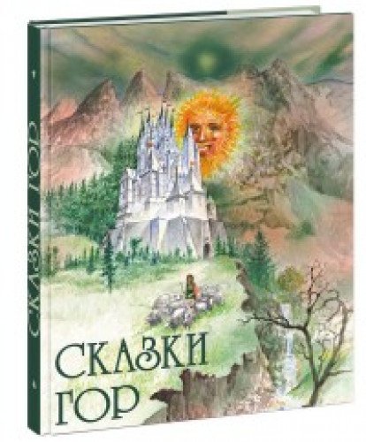 Сказки гор