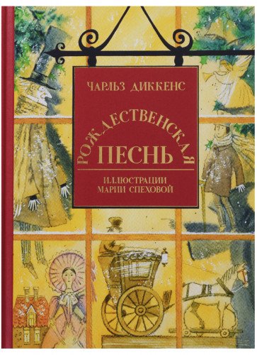 Рождественская песнь в прозе: святочный рассказ