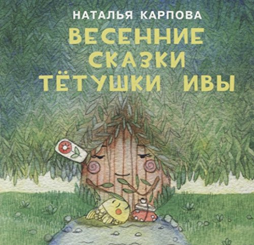 Весенние сказки тетушки Ивы