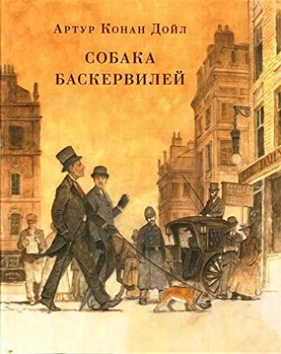 Собака Баскервилей