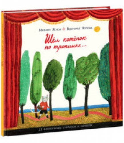 Шел котенок по тропинке