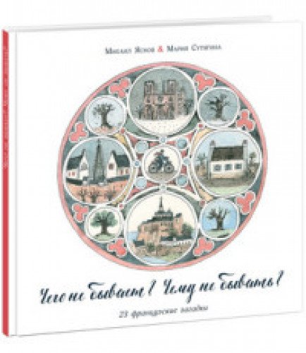 Чего не бывает? Чему не бывать?