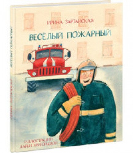 Веселый пожарный