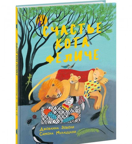 Счастье кота Феличе