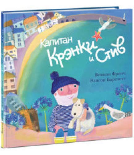 Капитан Крэнки и Стив