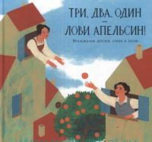 Три, два, один - лови апельсин!