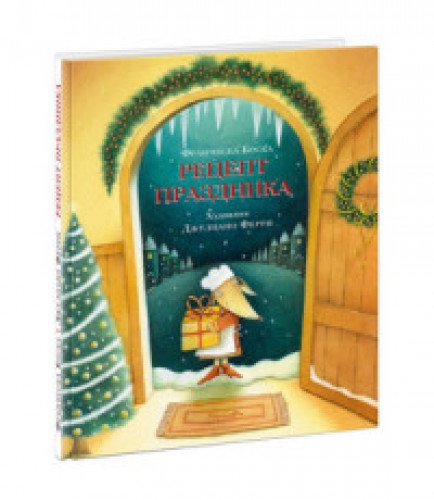 Рецепт праздника