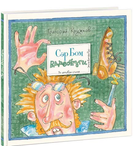 Сэр Бом Вдребезги