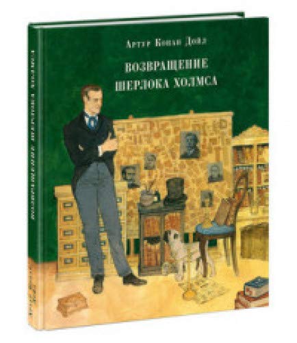 Возвращение Шерлока Холмса